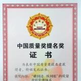 許繼集團(tuán)榮獲首屆“中國質(zhì)量獎”提名獎