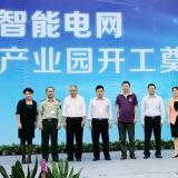 浩寧達智能電網物聯(lián)網產業(yè)園開工奠基