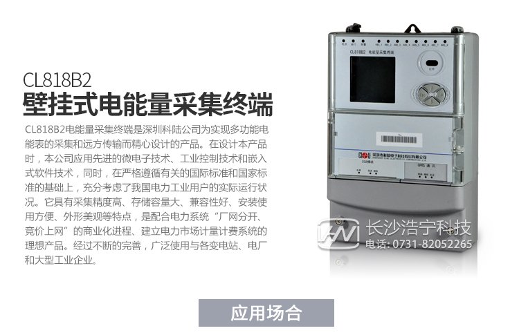 深圳科陸CL818B2電能量采集終端產(chǎn)品特點

　　1、壁掛式機箱，密封式設(shè)計,ABS防水阻燃材料,壁掛式結(jié)構(gòu)、體積輕巧、安裝方便。

　　2、采用高速32位嵌入式ARM處理器和嵌入式實時多任務(wù)LINUX操作系統(tǒng)。

　　3、內(nèi)部嵌入高速數(shù)據(jù)采集模塊，可以對8路485下的電能表進行并行采集，降低多塊電能表的數(shù)據(jù)采集時間，可以優(yōu)先采集重要數(shù)據(jù)，實現(xiàn)采集數(shù)據(jù)時間的一致性。

　　4、終端電磁兼容性能優(yōu)良，能抵御高壓尖峰脈沖、強磁場、強靜電、雷擊浪涌的干擾、且具有較強的溫度自適應(yīng)能力范圍。

　　5、接口齊全，多個數(shù)據(jù)上傳通道，以以太網(wǎng)接口為主，可以增加PSTN，GPRS/GSM，SMS,CDMA等備用通道。

　　6、主站通訊規(guī)約兼容常見的廠站用IEC870-5-102(DL/T719)規(guī)約。

　　7、與電能表的通信支持DL/T645-1997(部頒規(guī)約)、科陸、威勝、浩寧達、ABB、IEC1107、紅相EDMI、ELSTER、蘭吉爾/西門子B/D表、愛拓利表等多種國內(nèi)外常用表計規(guī)約。

　　8、寬電壓范圍設(shè)計使其具有更高的可靠性，更加適應(yīng)工作環(huán)境。

　　9、全新的維護概念：具有功能強大的組態(tài)功能，可以在當(dāng)?shù)?遠方方便地修改設(shè)備參數(shù)，支持當(dāng)?shù)?遠方軟件的在線升級

產(chǎn)品功能

　　1.采集數(shù)據(jù)。

　　2.異常報警功能。

　　3.數(shù)據(jù)存儲。

　　4.參數(shù)查詢設(shè)置。

　　5.精確對時。

　　6.遠程維護與升級。

　　7.采用GPRS/CDMA，電話Modem，光纖網(wǎng)絡(luò)等通信。

