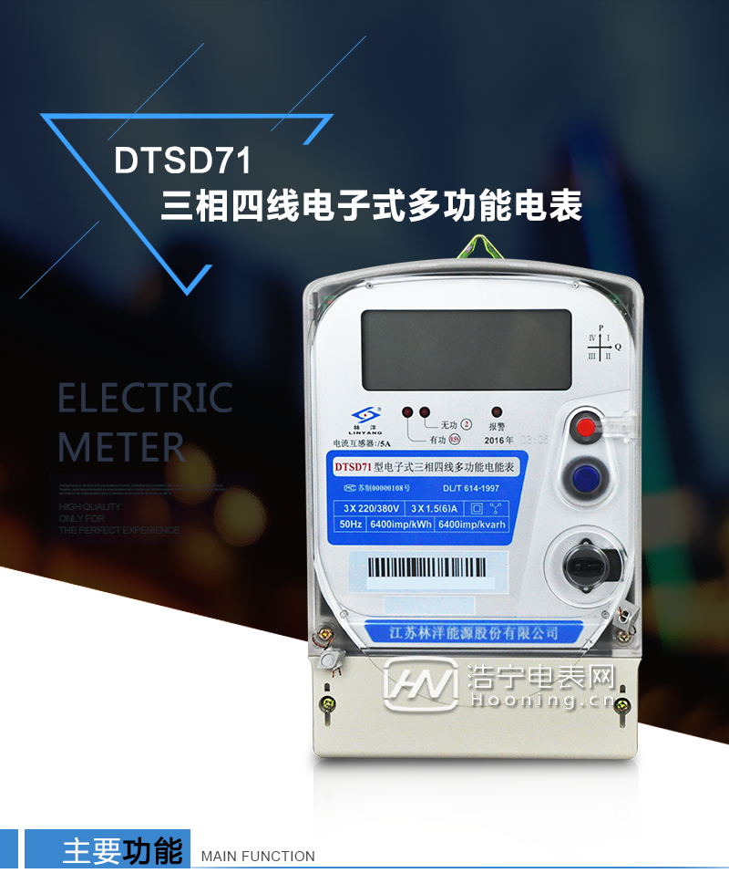 江蘇林洋DTSD71三相四線電子式多功能電能表產(chǎn)品特點：①采用高精度、高靈敏、高穩(wěn)定、寬量程、低功耗的專用計量芯片，計量雙向有功和四象限無功電能。

②主要元器件采用高質(zhì)量的、專為電子式電能表設計的專用元器件。
③顯示采用品牌的帶背光大屏幕LCD顯示器。
④采用高精度、高穩(wěn)定、低功耗的實時時鐘及壽命長一次性鋰電池。
⑤同時配備紅外和RS485通信接口。
⑥RS485通信接口采用獨立電源供電，并具有防靜電和浪涌保護電路。
⑦采用高穩(wěn)定、低功耗、具有實時溫度補償?shù)某呔葘崟r時鐘。
⑧具有多費率電能和最大需量計量功能。

 ⑨具有最大至12個月的歷史數(shù)據(jù)記錄、電能質(zhì)量記錄和最大至10次的多種事件記錄。

⑩具有分相計量功能。

?具有大容量負荷記錄功能。

?具有電壓、電流、功率、功率因數(shù)等測量功能

?外殼結(jié)構牢固，阻燃、抗老化、密封性能好。

主要功能

電能計量功能

①  計量參數(shù)：可計量正、反向有功電能，反向有功電量計入正向有功電量。

②  數(shù)據(jù)存儲：能存儲當月、上1月、上2月、上3月···上12個歷史月電量數(shù)據(jù)。

③  顯示功能：采用液晶顯示電量，可顯示總電量及A、B、C分相電量等。 

防竊電功能

①  開蓋記錄功能，防止非法更改電路。

②  反向電量計入正向電量，用戶如將電流線接反，電表照樣正向走字，不具有竊電作用。

③  逆相序報警，如果用戶非法接線，電表會報警，除非把線接正確，否則一直報警。

④  斷相IED報警提示。  

抄表方式

①  通過電表上的按鍵，可在液晶屏上查詢到電表每月的總電量、電壓、電流、功率、功率因數(shù)等數(shù)據(jù)。

②  通過手持紅外抄表機，可讀取電表的各項電量數(shù)據(jù)。

③  2RS485通訊口抄表，配合抄表系統(tǒng)，可抄讀電表的各項電量數(shù)據(jù)。并支持DL/T645-1997多功能電能表通訊規(guī)約。