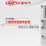 河南許繼DTZ566三相四線多功能智能電表什么功能特？
