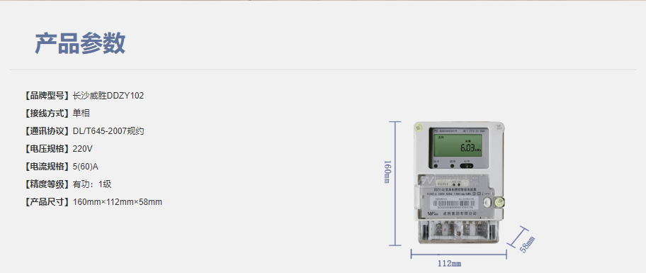 長(zhǎng)沙威勝DJZY102單相遠(yuǎn)程費(fèi)控智能電能表